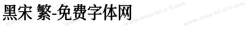 黑宋 繁字体转换